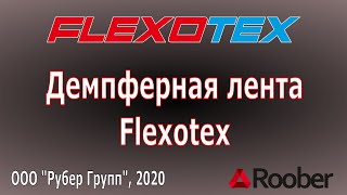 Демпферная лента Flexotex