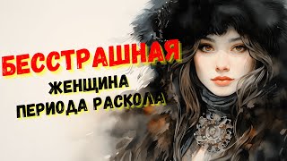 История женщин / Боярыня Морозова / Упрямая дворянка под арестом