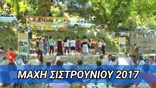 Μάχη Σιστρουνίου - Εκδήλωση 2017