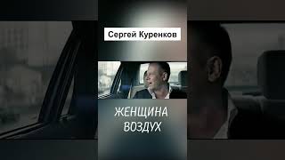 Женщина-воздух, Женщина-вода, Женщина-радость, Женщина-беда!