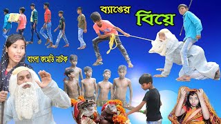 ব্যাঙের বিয়ে || বাংলা কমেডি নাটক || দমফাটা হাসির ভিডিও || Banger Biye