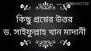 #কিছু প্রশ্নের উত্তর। ড. সাইফুল্লাহ খান মাদানী।