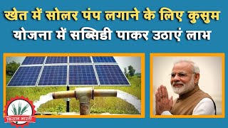 खेत में सोलर पंप लगाने के लिए कुसुम योजना में सब्सिडी पाकर उठाएं लाभ || Solar Pump Scheme