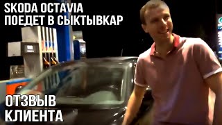 ОТЗЫВ КЛИЕНТА: Skoda Octavia поедет в Сыктывкар