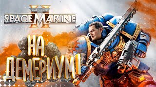 На демериум  - warhammer 40000 space marine 2