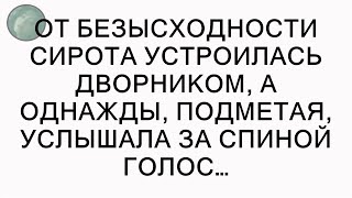 От безысходности сирота устроилась дворником, а однажды, подметая, услышала за спиной голос…  || С