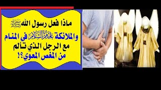 الحلقة(5):ماذا فعل،رسول اللهﷺ،والملائكة،في المنام،مع هذا الرجل،الذي،تألم من،المغص المعوي؟.