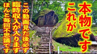 実は本当に恐ろしいほど人生が好転する不思議な映像です。金運アップ・運気アップ・臨時収入・金山巨石郡妙見神社遠隔参拝　２８８