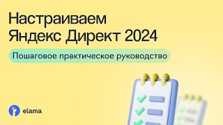 Настройка Яндекс Директа 2024: пошаговое практическое руководство | Вебинар eLama 21.10.2024