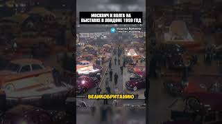 Москвич и Волга на выставке в Лондоне 1959 год! #история #шортс