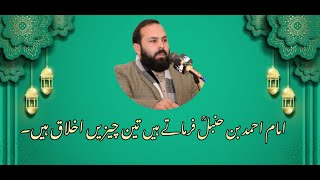 Acche Akhlaq Kya Hai|Teen Cheezain Akhlaq Hain|| امام احمد بن حنبلؒ فرماتے ہیں تین چیزیں اخلاق ہیں۔|