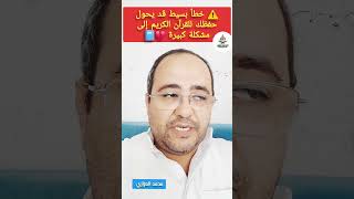 احذر من خطأ بسيط ❌️ قد يتحول لكارثة تبعدك عن حفظ القرآن الكريم تماماً #محمد_العزازي