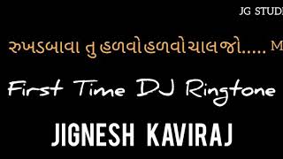 જીગ્નેશ કવિરાજ  | DJ રિંગટોન | સ્ટેટસ | રુખડબાવા તુ..... | જય રુખડ | જય ગિરનારી સ્ટુડિયો |