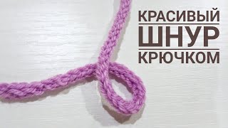 ШНУР КРЮЧКОМ СПОСОБ #2/ ВЯЗАНИЕ ШНУРА КРЮЧКОМ