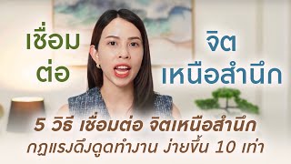 5 วิธีเชื่อมต่อ " จิตเหนือสำนึก " กฏแรงดึงดูดทำงานง่ายขึ้น 10 เท่า ( How to hear the Intuition )