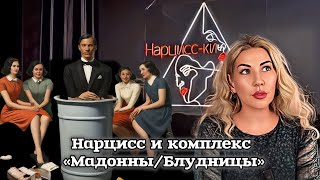 Нарцисс и комплекс «Мадонны/блудницы»