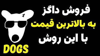 ایردراپ تلگرامی داگز | اموزش برداشت داگز و تبدیل داگز به تومان 🔥