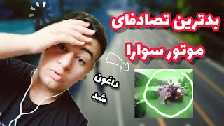 بدترین تصادف موتور سوارا 😱