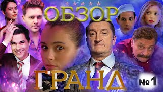 ГРАНД - ОБЗОР 1 СЕЗОН /ЧАСТЬ 1