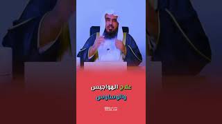 علاج الوساوس والهواجيس!!!