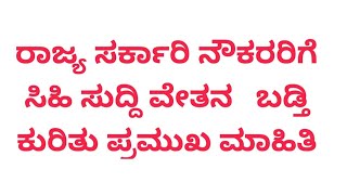 ರಾಜ್ಯ ಸರ್ಕಾರಿ ನೌಕರರಿಗೆ ಸಿಹಿ ಸುದ್ದಿ ವೇತನ   ಬಡ್ತಿ ಕುರಿತು ಪ್ರಮುಖ ಮಾಹಿತಿ