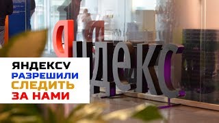 Яндекс получил патент на слежку