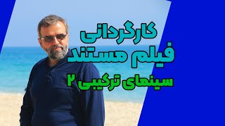 ادامه کارگردانی به شیوه  ترکیبی