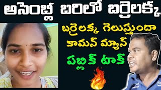 అసెంబ్లీ లో బరిలో బర్రెలక్క  గెలుస్తుందా ? బర్రెలక్క  గురించి పబ్లిక్ టాక్barrelakka youtube channel