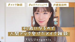 【メイク雑談】40歳になるので人間ドック受けてきました【毎日メイク】