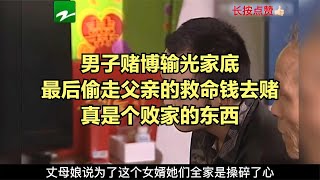 男子賭博輸光家底，最后偷走父親的救命錢去賭，真是個敗家的東西