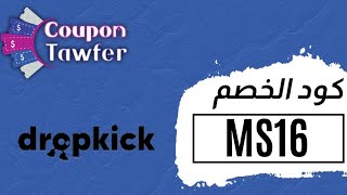 أختار قطعتك المفضلة الآن من خلال Dropkick وأحصل على خصم  %5  مع كود (MS16)