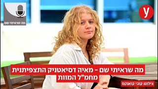 מה שראיתי שם- מאיה דסיאטניק התצפיתנית מחמ"ל המוות