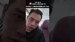 中華航空 松山機場到上海虹橋a330-300的經濟艙！