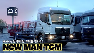 만트럭 신형 TGM 중대형 트럭이 이렇게 커? 외관부터 자세히 살펴봤습니다.