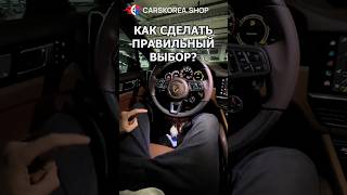 Как сделать правильный выбор? #carskorea #автообзор #автоэксперт #автоизкореи