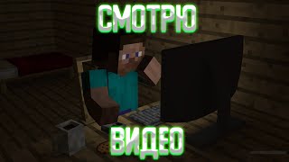 Смотрю видео (Донат=посмотрю видео)