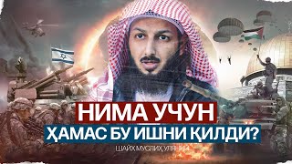 НИМА УЧУН ҲАМАС БУ ИШНИ ҚИЛДИ! |  ЖУДА КУЧЛИ МАВЪИЗА!#falastin #isroil #aqso #yahudiylar #sionistlar