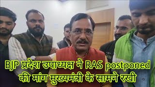 RAS mains postponed News । RPSC Assistant professor Exam postponed News। RPSC college Lecturer Exam