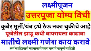 लक्ष्मीपूजन उत्तरपूजा कशी करावी?पूजेतील झाडू कधीपासून वापरावा,मातीचे लक्ष्मी गणेश काय करावे,कुबेर मू