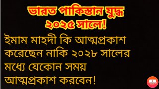 ভারত পাকিস্তান যুদ্ধ ২০২৫ সালে! ইমাম মাহদী ২০২৮ সালের মধ্যে যেকোন সময় আত্মপ্রকাশ করবেন!