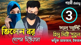 ভিলেন বর গোপন দিওয়ানা  :৩পর্ব/voice: Himu&Misti&Putul-Romantic love story