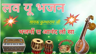 लव यू भजन सुपरहिट भजन|मारवाड़ी जूना देशी भजन|MARWADI JUNNA BHAJAN MALA new marwadi|#rajsthani#bhajan