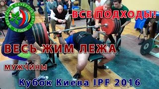 Мужчины: весь жим лежа. Кубок Киева IPF 2016