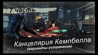 Прохождение Dishonored высочайшая максимальная сложность русская озвучка #7 Канцелярия Кемпбелла