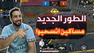 #ببجي جيم مستودع الطور الجديد #pubgmobile