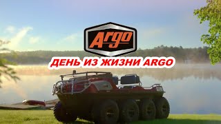 День из жизни ARGO