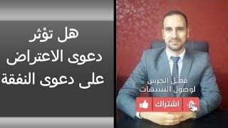 هل توثر دعوى الاعتراض على دعوى النفقة!!!!