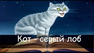 Кот-серый лоб. Сказка на ночь для детей. Фонохрестоматия №116