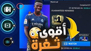 أقوى ثغرة في فيفا موبايل 🤯 لاعب أوفر 112 مجانا 🔥 أسرع قبل فوات الأوان..؟!