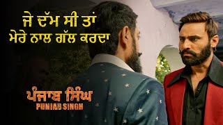 ਜੇ ਦਮ ਸੀ ਤਾਂ ਮੇਰੇ ਨਾਲ ਗੱਲ ਕਰਦਾ  | Punjab Singh | Movie Scene | Gurjind M, Sarthi K, Anita Devgan